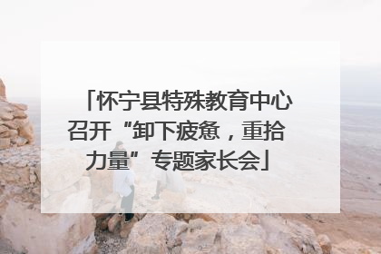 怀宁县特殊教育中心召开“卸下疲惫，重拾力量”专题家长会